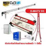 D-MATV D3 ราคาพร้อมติดตั้ง 12,900.- Read More